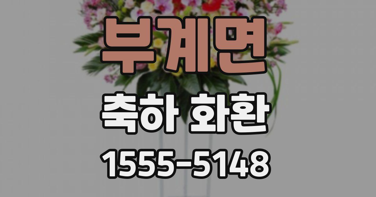 부계면 축하 화환