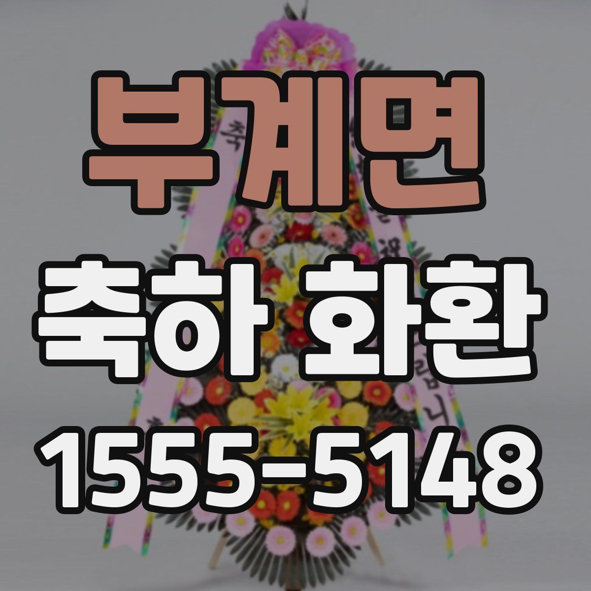 부계면 축하 화환