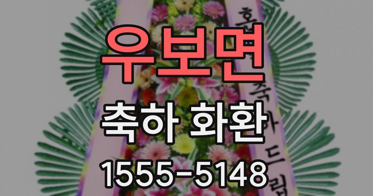 우보면 축하 화환