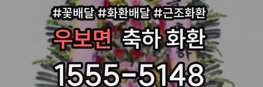 우보면 축하 화환