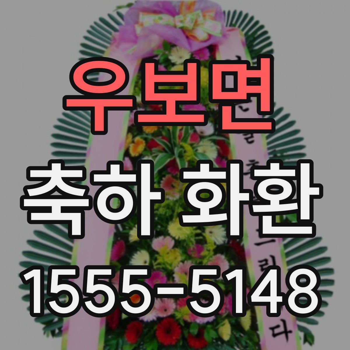 우보면 축하 화환