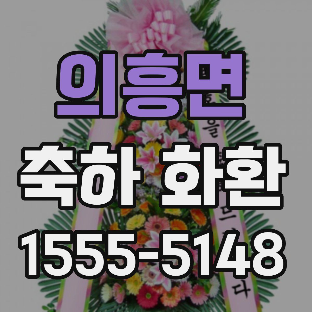 의흥면 축하 화환