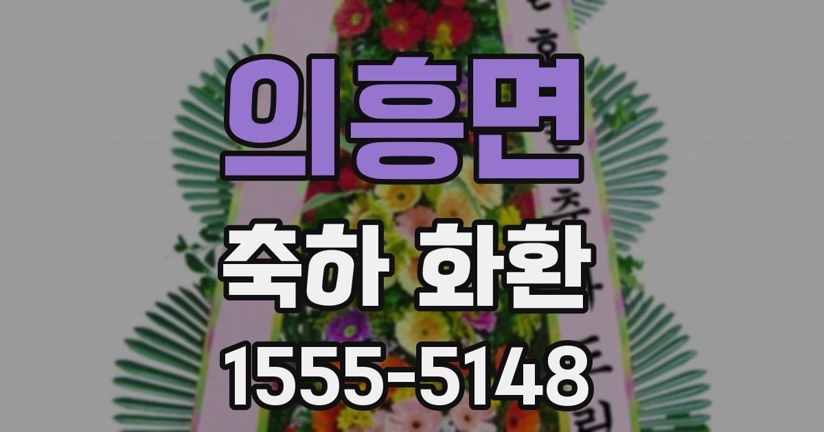 의흥면 축하 화환