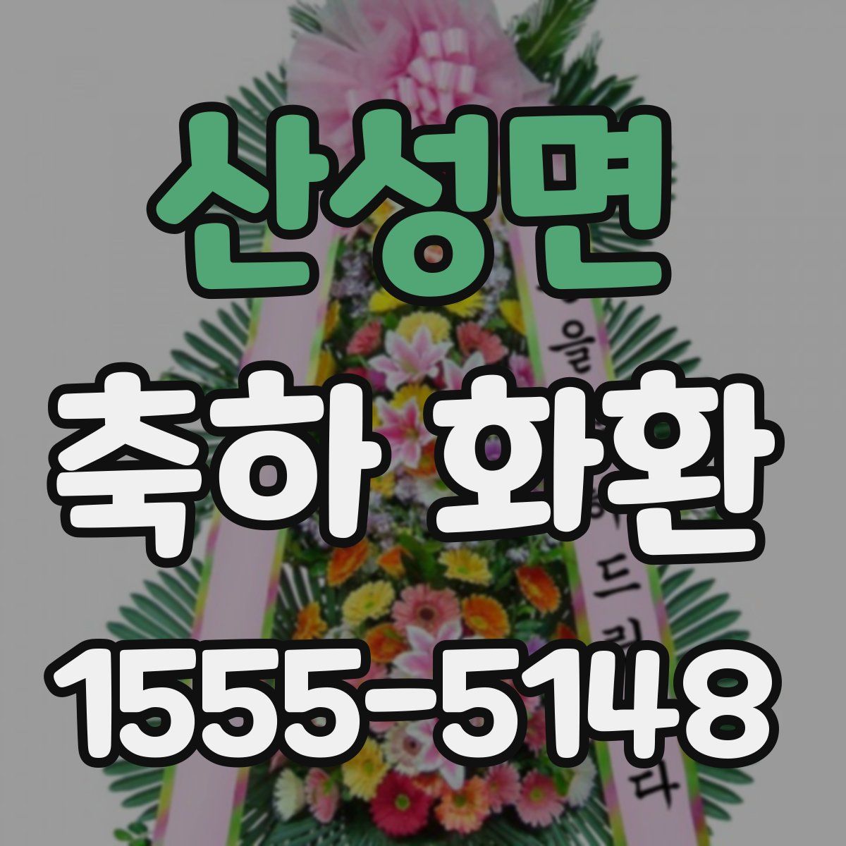 산성면 축하 화환