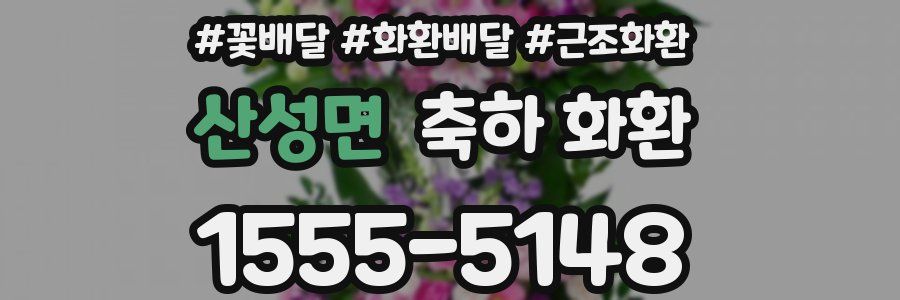 산성면 축하 화환