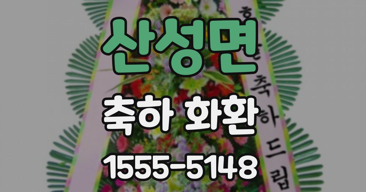 산성면 축하 화환