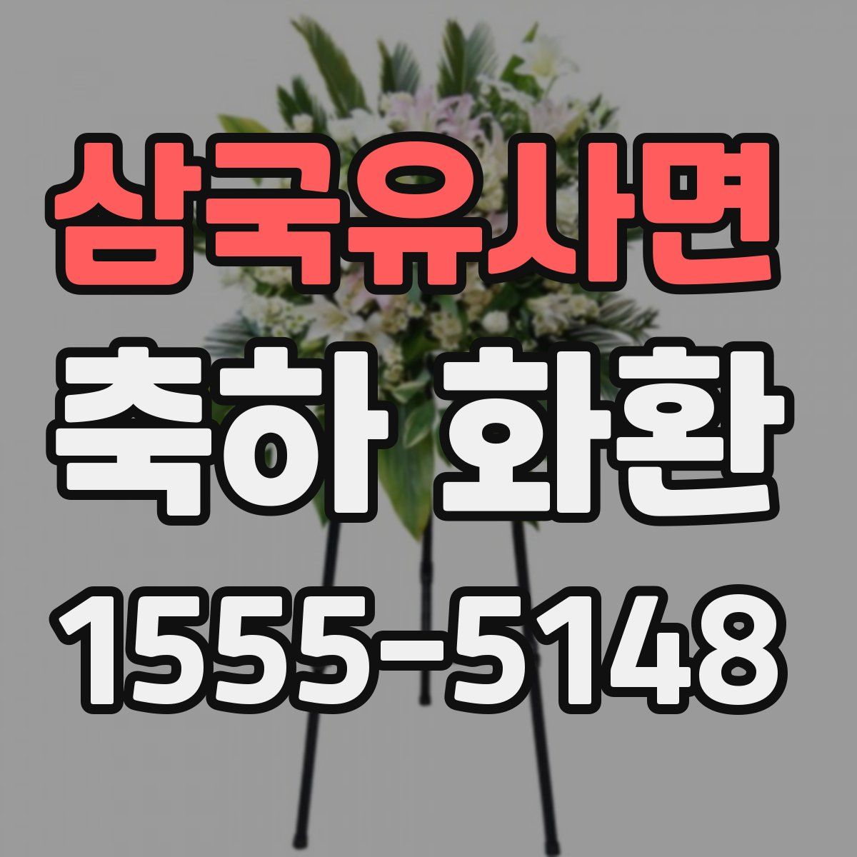 삼국유사면 축하 화환
