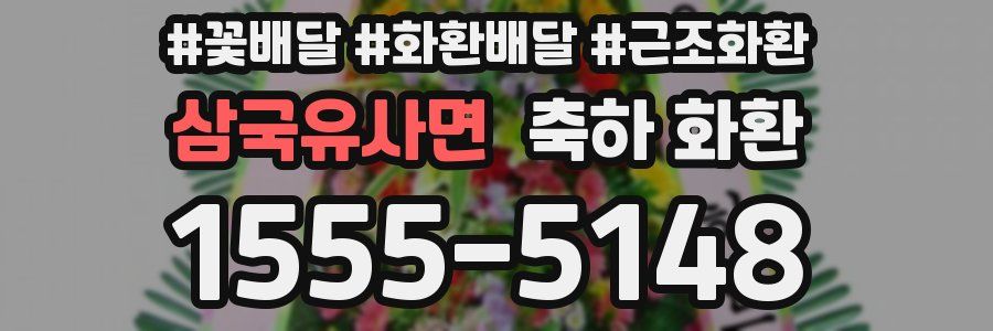 삼국유사면 축하 화환
