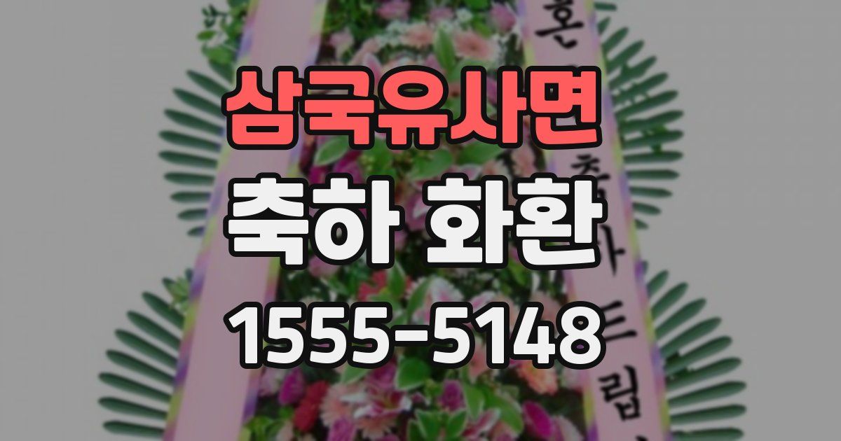 삼국유사면 축하 화환