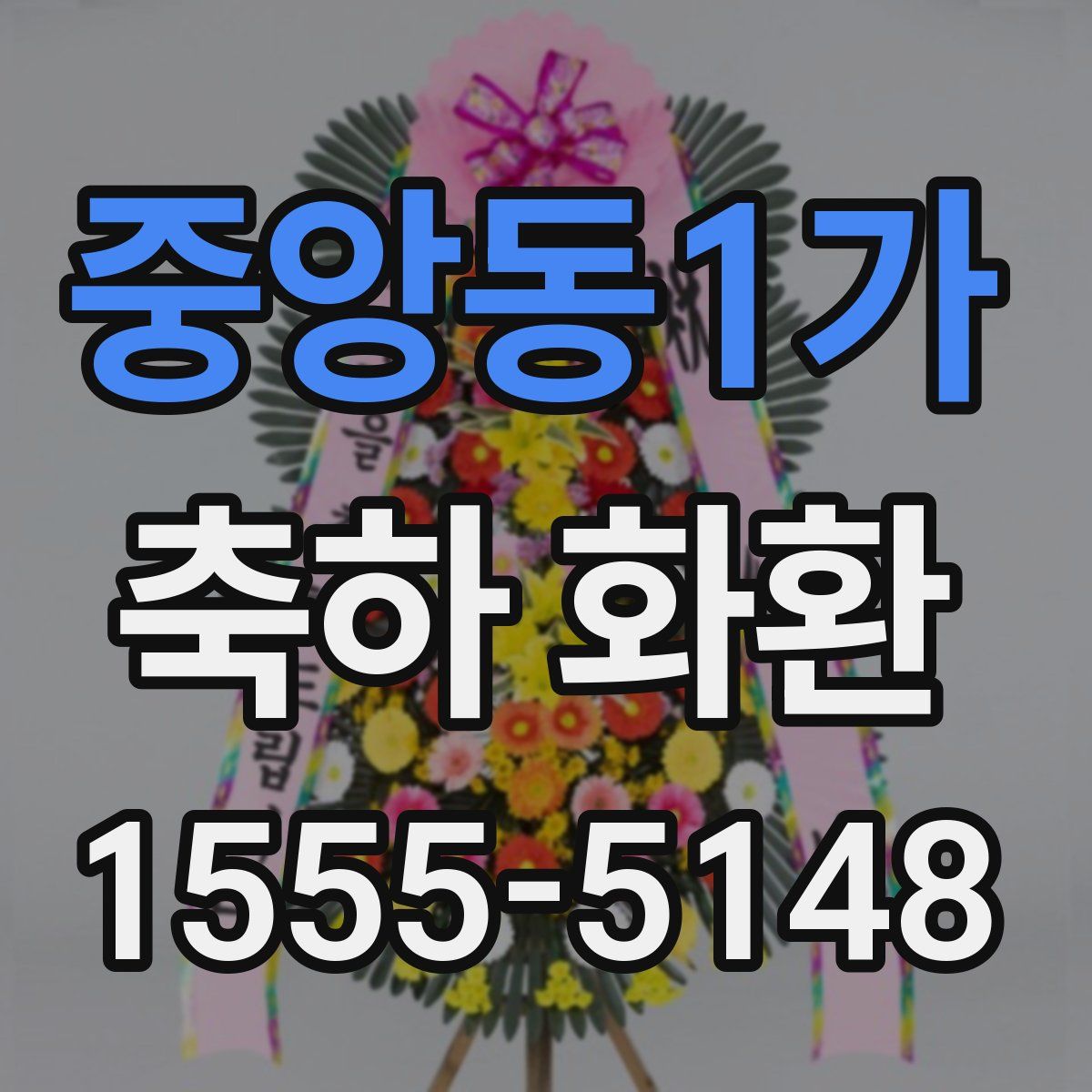 중앙동1가 축하 화환