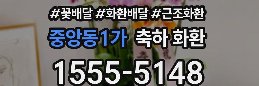 중앙동1가 축하 화환