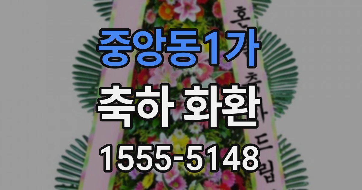 중앙동1가 축하 화환