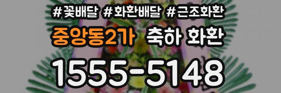 중앙동2가 축하 화환