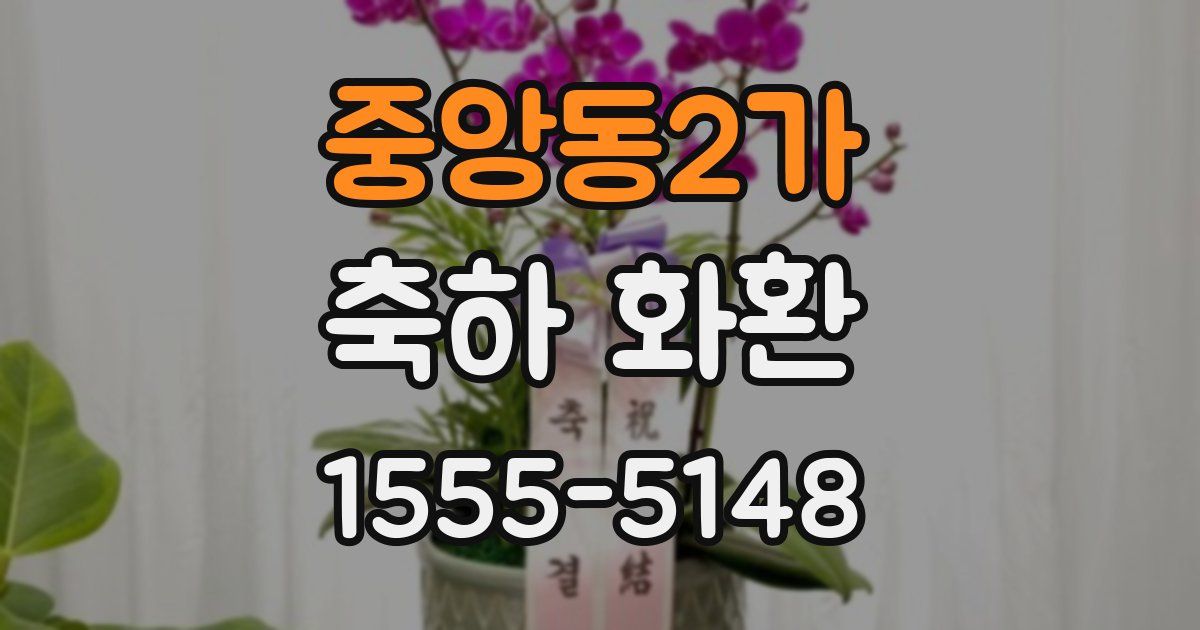 중앙동2가 축하 화환