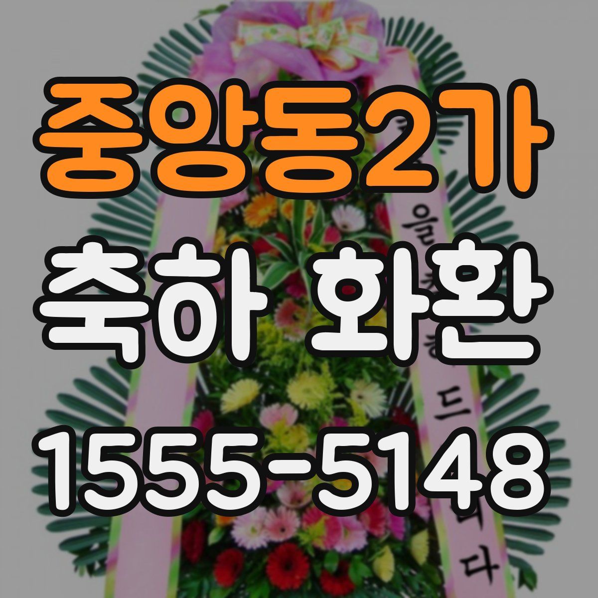 중앙동2가 축하 화환