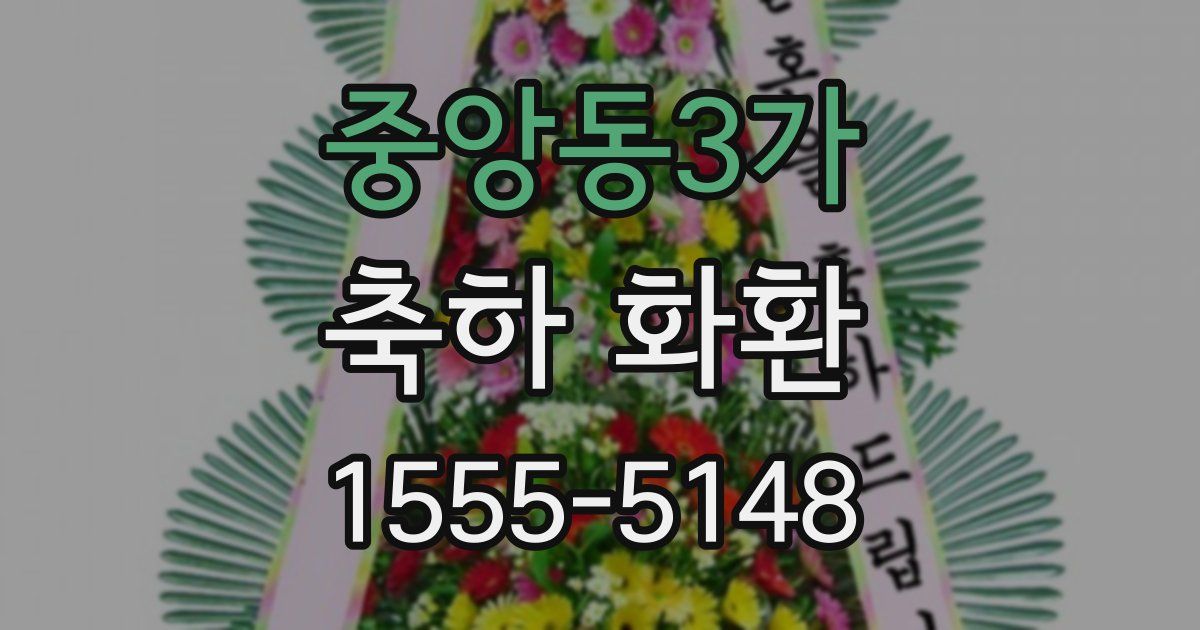 중앙동3가 축하 화환