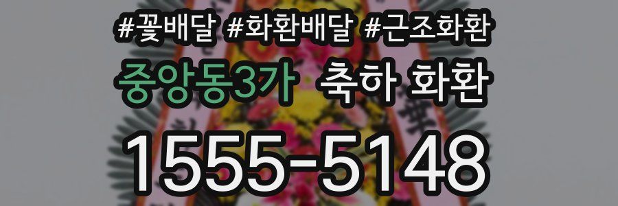 중앙동3가 축하 화환