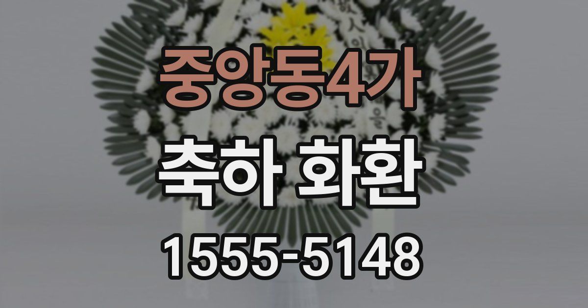 중앙동4가 축하 화환