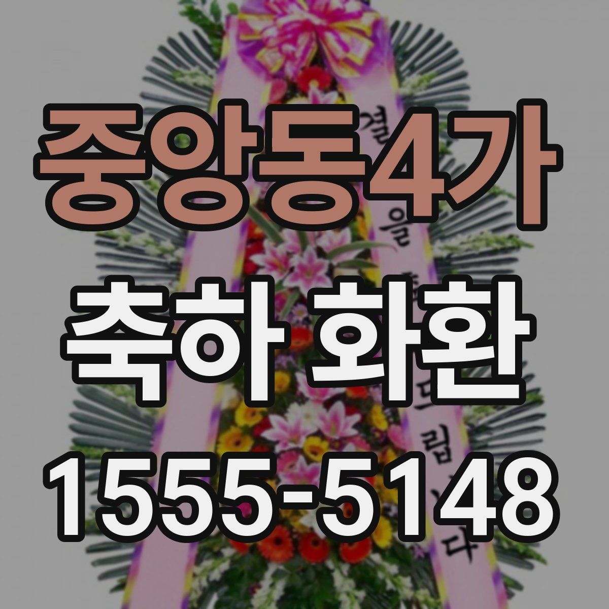 중앙동4가 축하 화환