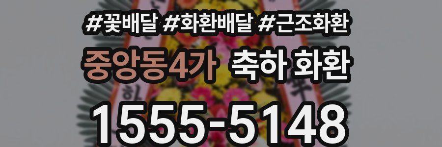 중앙동4가 축하 화환