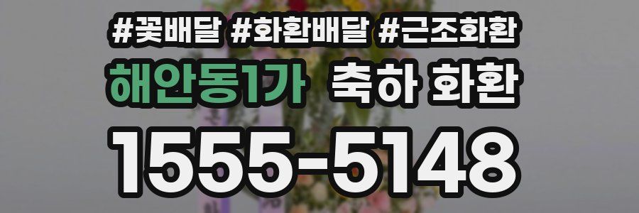 해안동1가 축하 화환