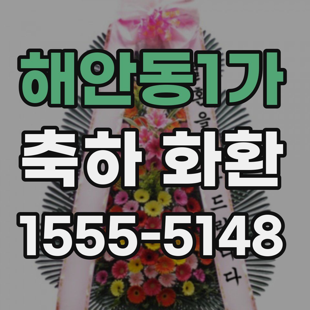 해안동1가 축하 화환