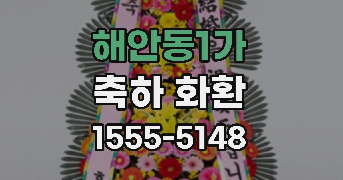 해안동1가 축하 화환