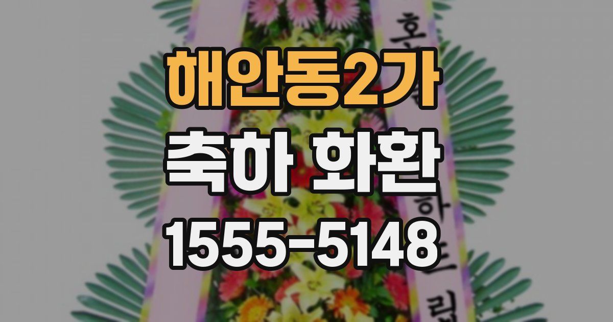 해안동2가 축하 화환