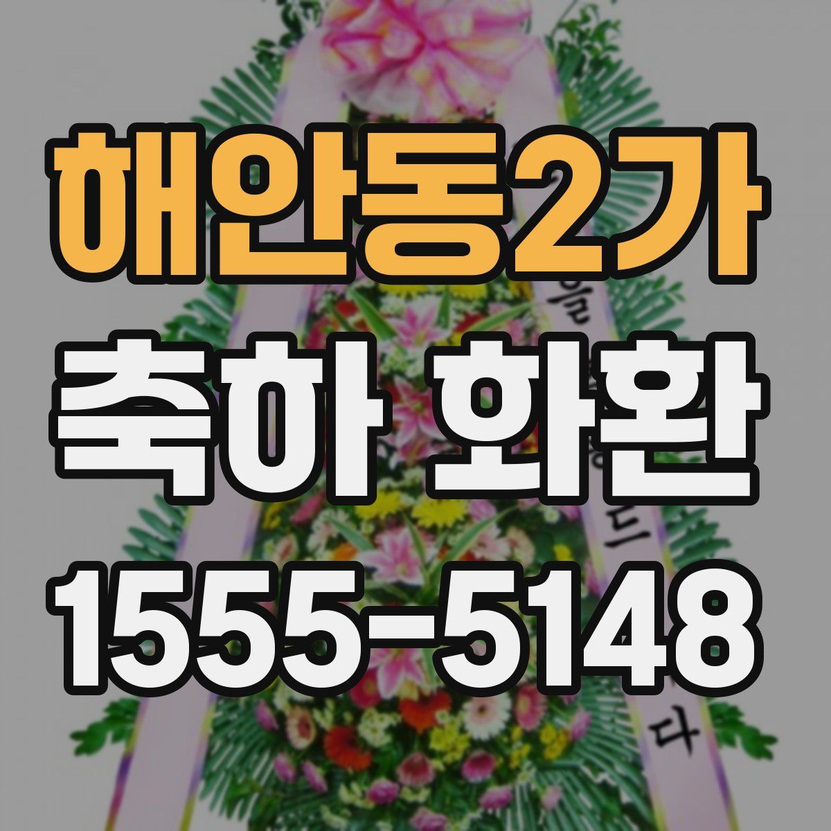 해안동2가 축하 화환