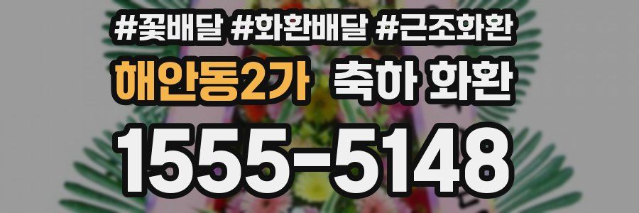해안동2가 축하 화환