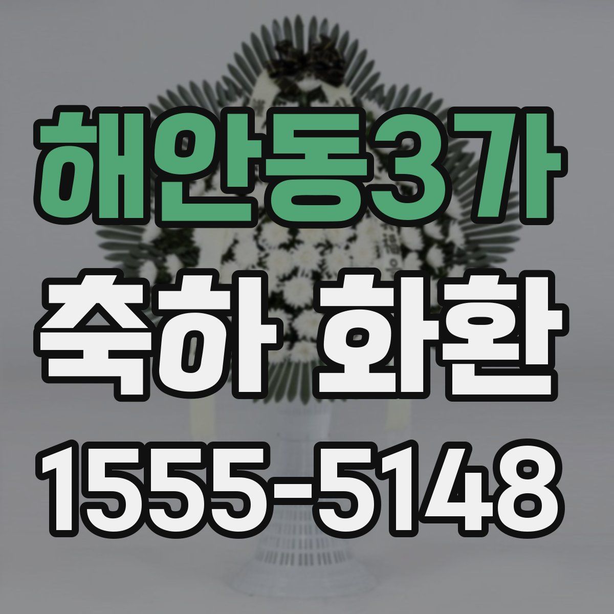 해안동3가 축하 화환