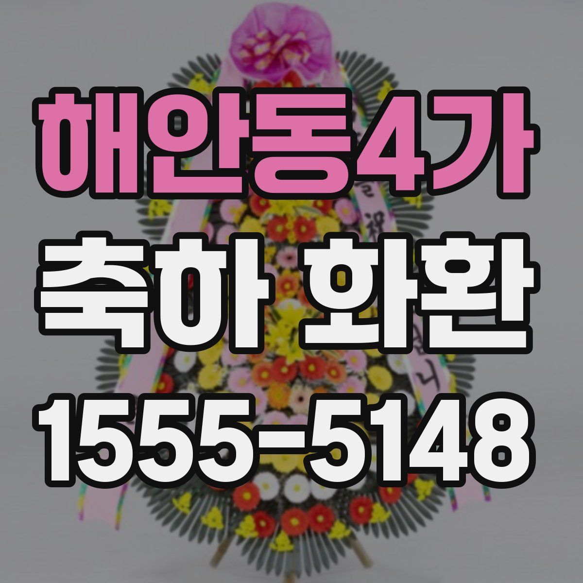 해안동4가 축하 화환