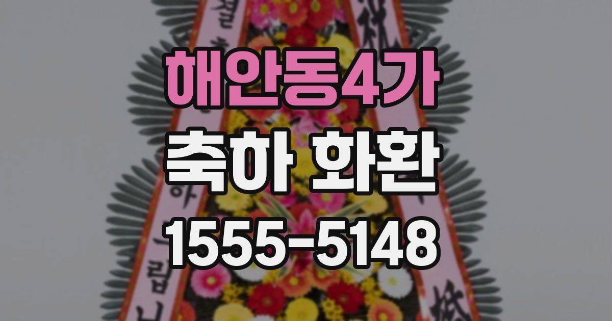 해안동4가 축하 화환