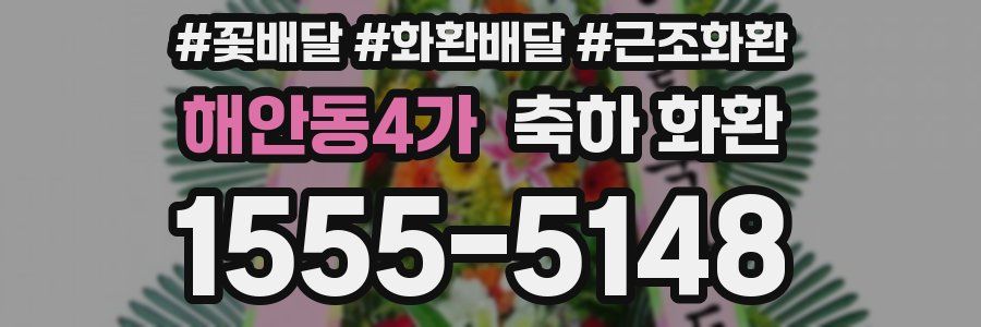 해안동4가 축하 화환