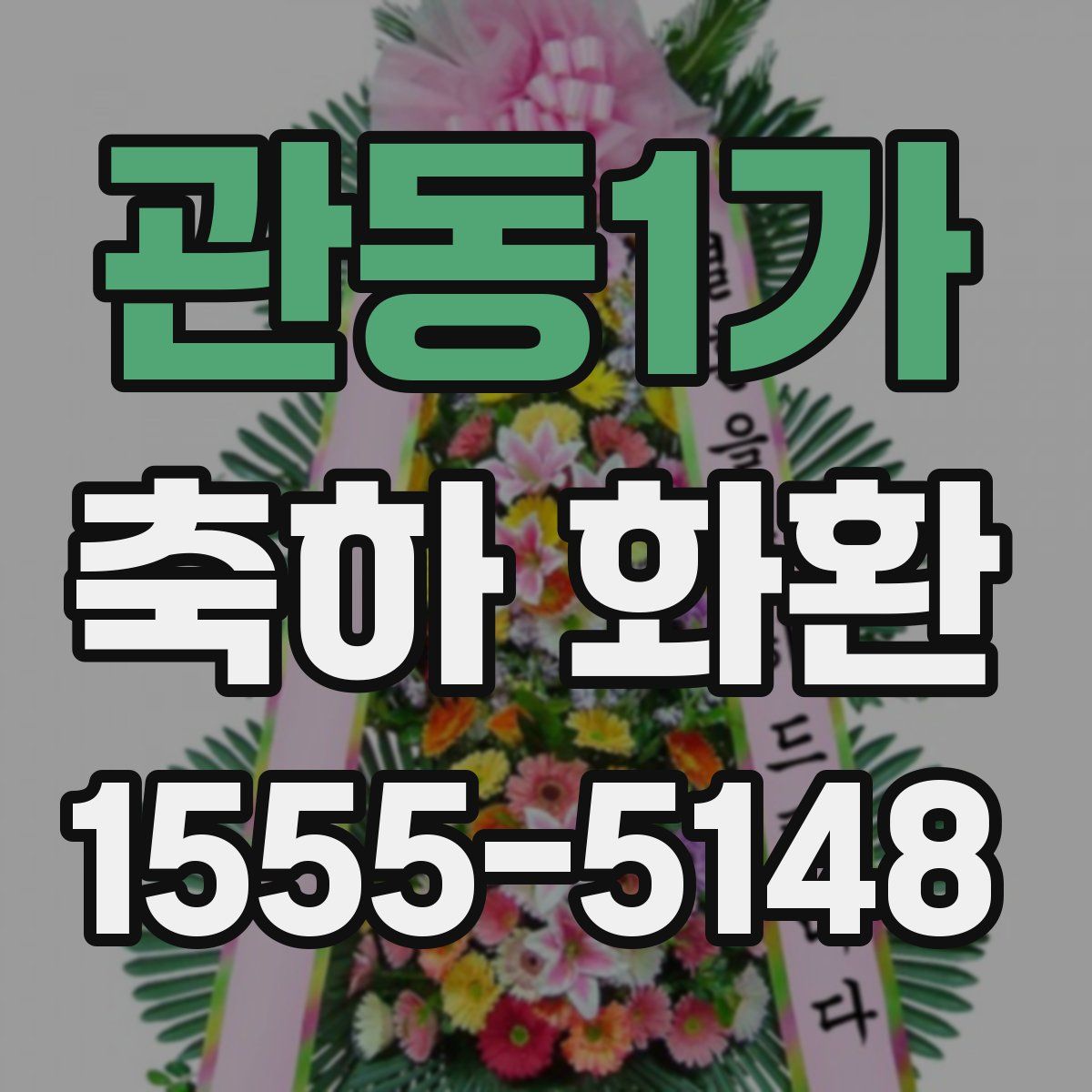 관동1가 축하 화환