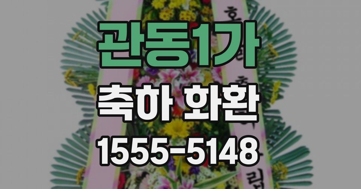 관동1가 축하 화환