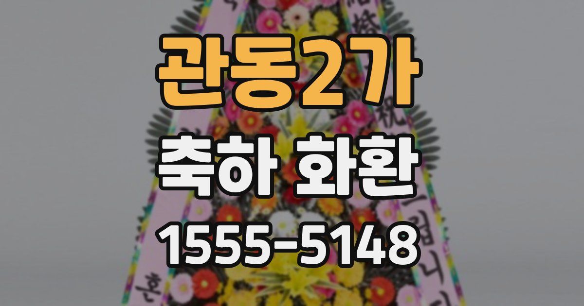 관동2가 축하 화환