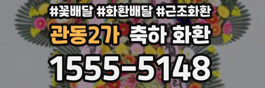 관동2가 축하 화환