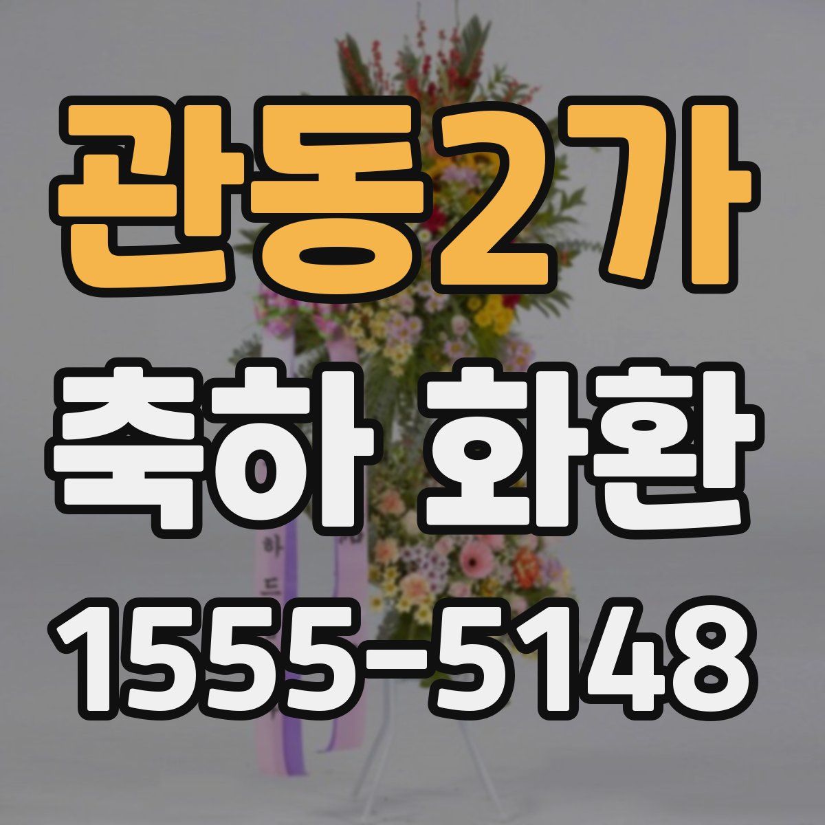 관동2가 축하 화환