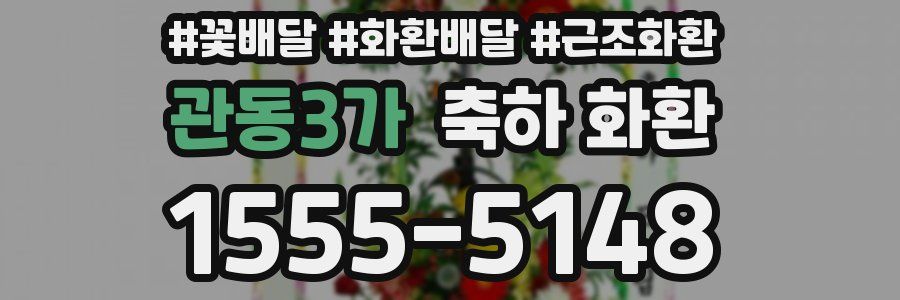 관동3가 축하 화환