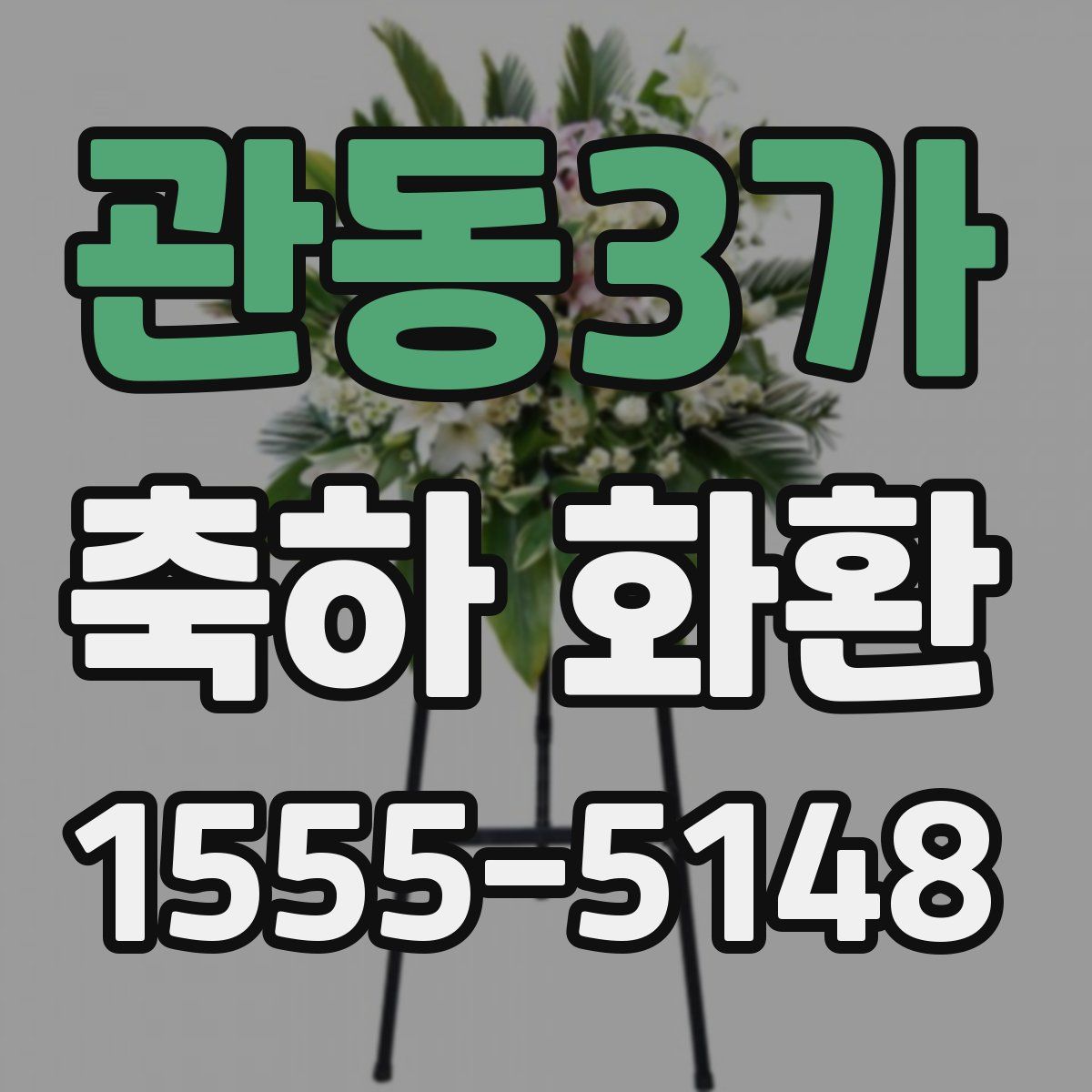 관동3가 축하 화환