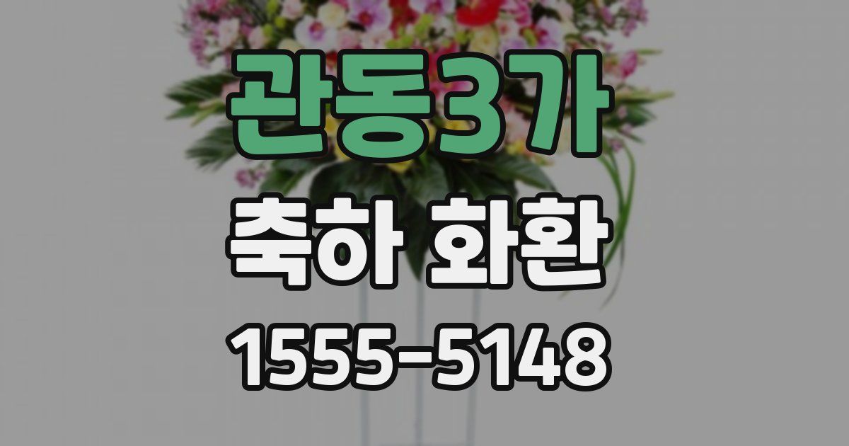 관동3가 축하 화환