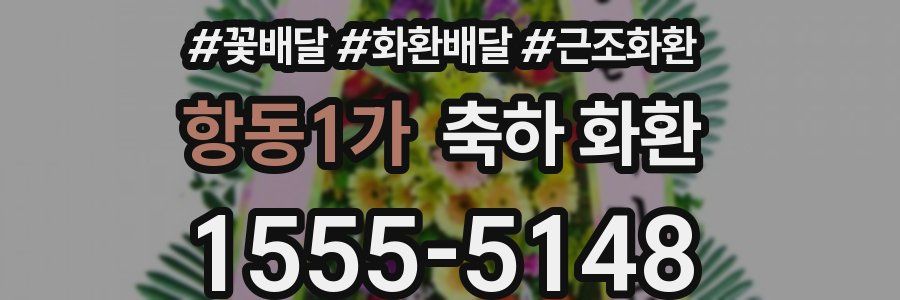 항동1가 축하 화환