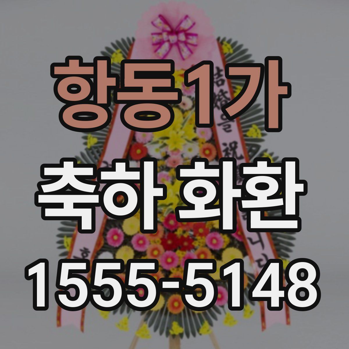 항동1가 축하 화환