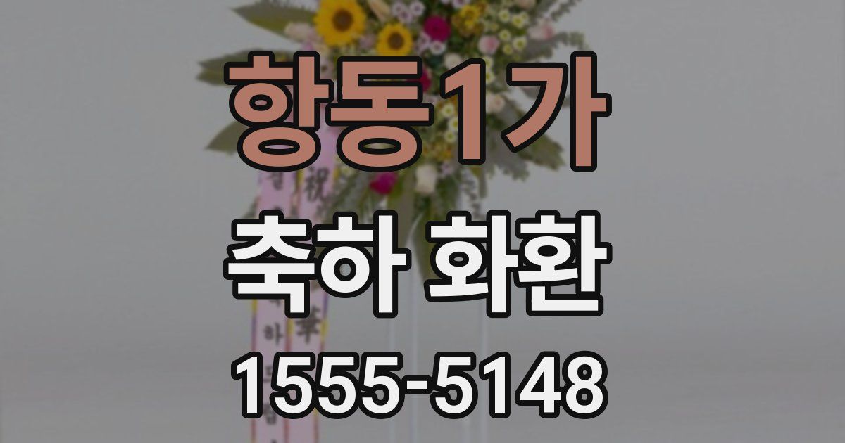 항동1가 축하 화환