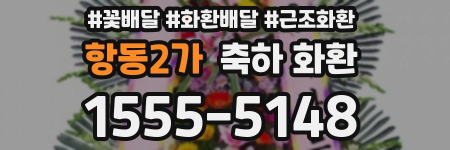 항동2가 축하 화환