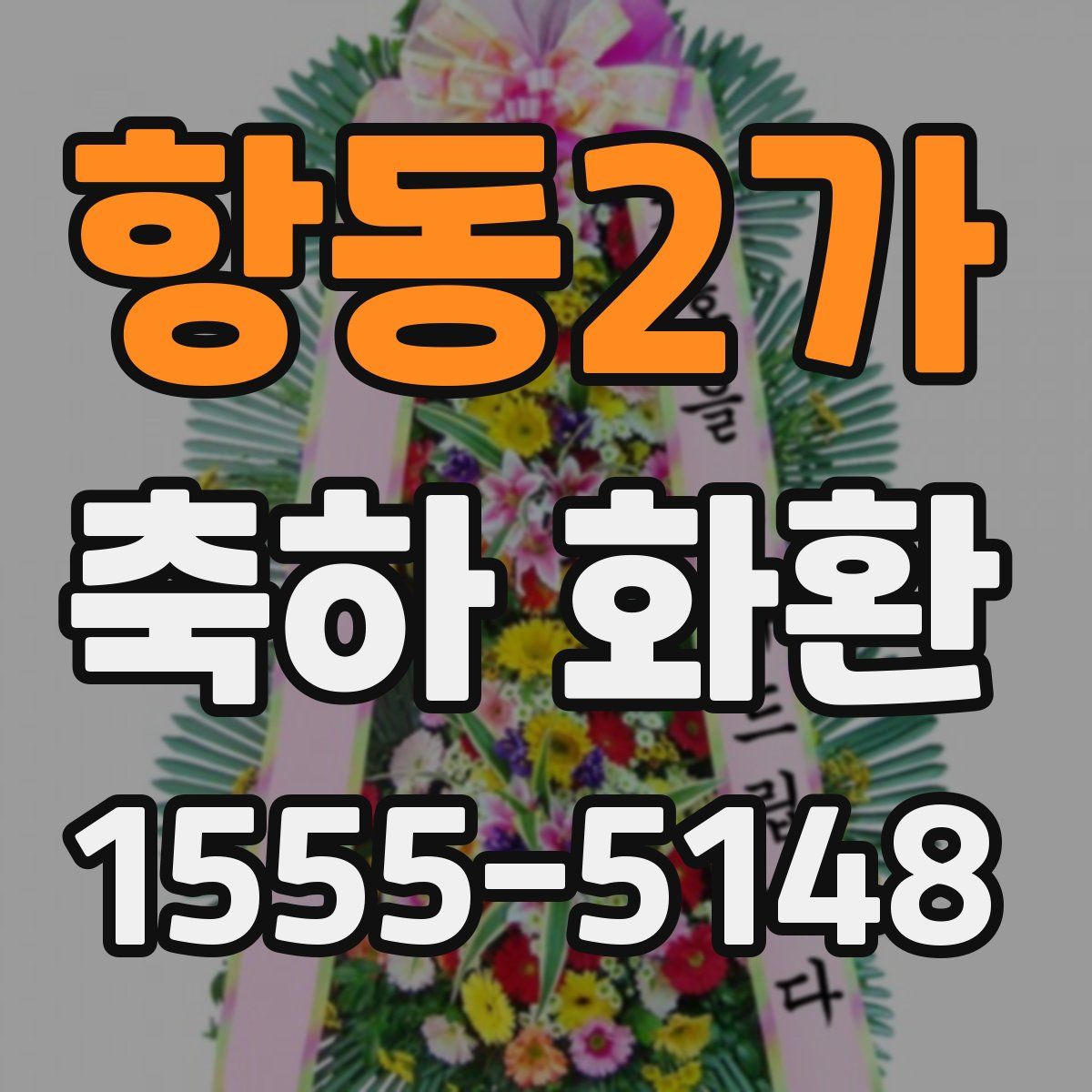 항동2가 축하 화환