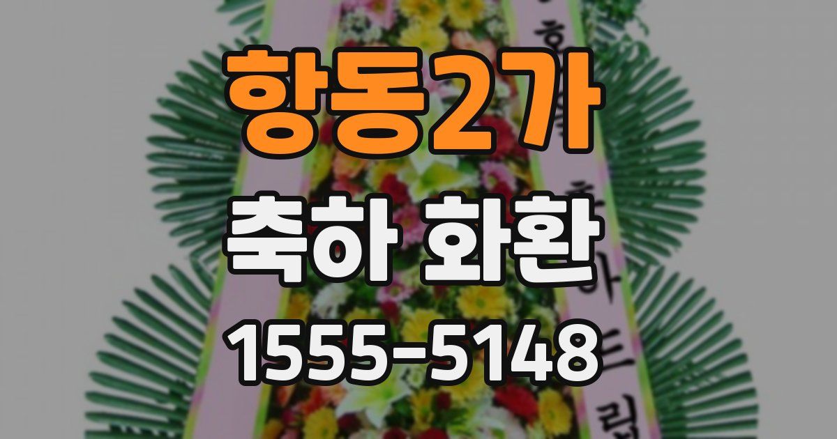 항동2가 축하 화환