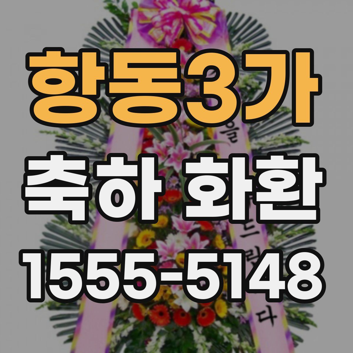 항동3가 축하 화환