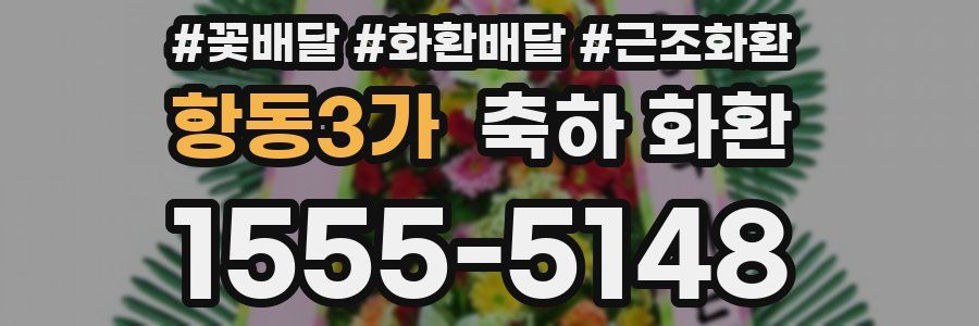 항동3가 축하 화환